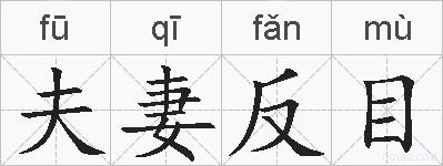 夫妻反目的拼音