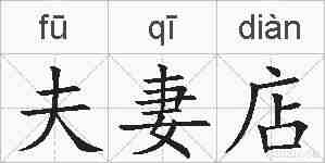 夫妻店的拼音