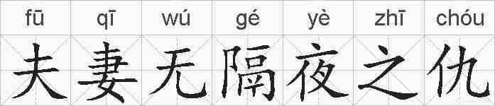 夫妻无隔夜之仇的拼音
