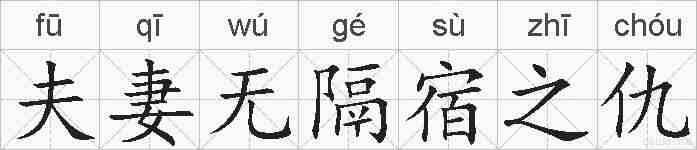 夫妻无隔宿之仇的拼音