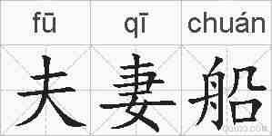 夫妻船的拼音