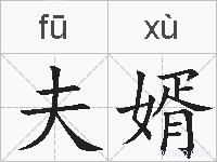 夫婿的拼音