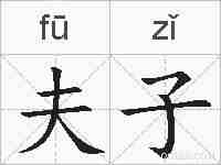 夫子的拼音