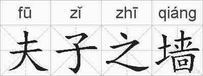 夫子之墙的拼音