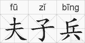 夫子兵的拼音
