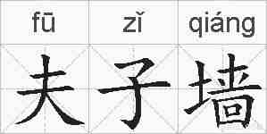 夫子墙的拼音