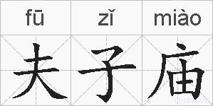 夫子庙的拼音