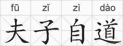 夫子自道的拼音