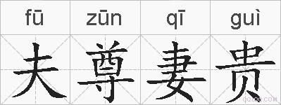 夫尊妻贵的拼音