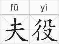 夫役的拼音