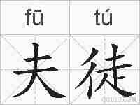 夫徒的拼音