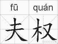 夫权的拼音