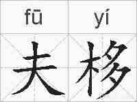 夫栘的拼音