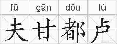 夫甘都卢的拼音