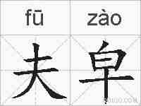 夫皁的拼音