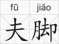夫脚的拼音