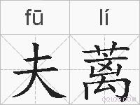 夫蓠的拼音