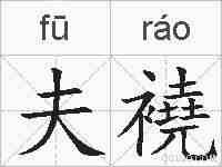 夫襓的拼音