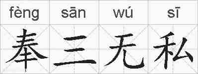 奉三无私的拼音