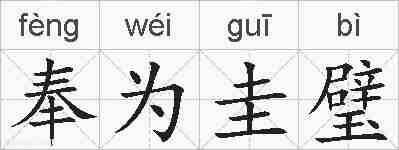 奉为圭璧的拼音