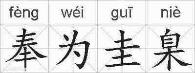 奉为圭臬的拼音