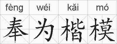 奉为楷模的拼音