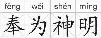 奉为神明的拼音