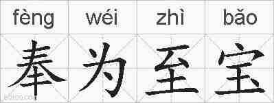奉为至宝的拼音