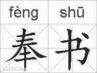 奉书的拼音