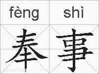 奉事的拼音