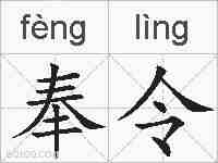 奉令的拼音
