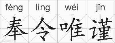 奉令唯谨的拼音