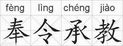 奉令承教的拼音