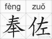 奉佐的拼音