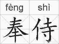 奉侍的拼音