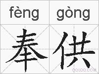 奉供的拼音