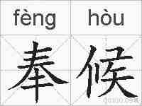 奉候的拼音