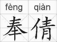 奉倩的拼音