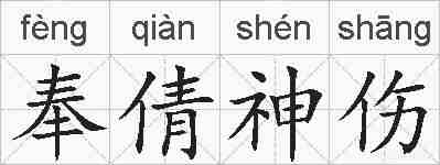 奉倩神伤的拼音