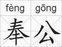 奉公的拼音
