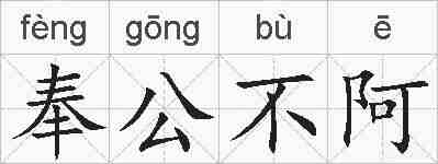 奉公不阿的拼音