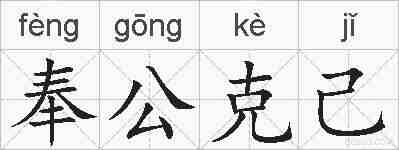 奉公克己的拼音