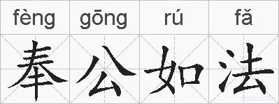 奉公如法的拼音