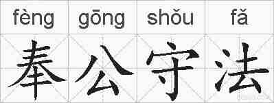 奉公守法的拼音