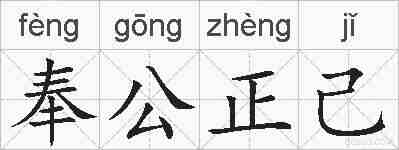 奉公正己的拼音