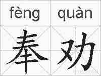 奉劝的拼音