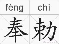 奉勅的拼音