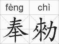 奉勑的拼音