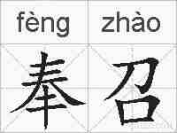 奉召的拼音