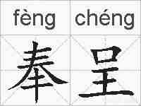 奉呈的拼音